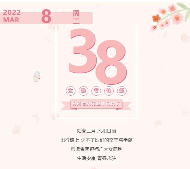 常運(yùn)集團(tuán)祝廣大女同胞節(jié)日快樂！