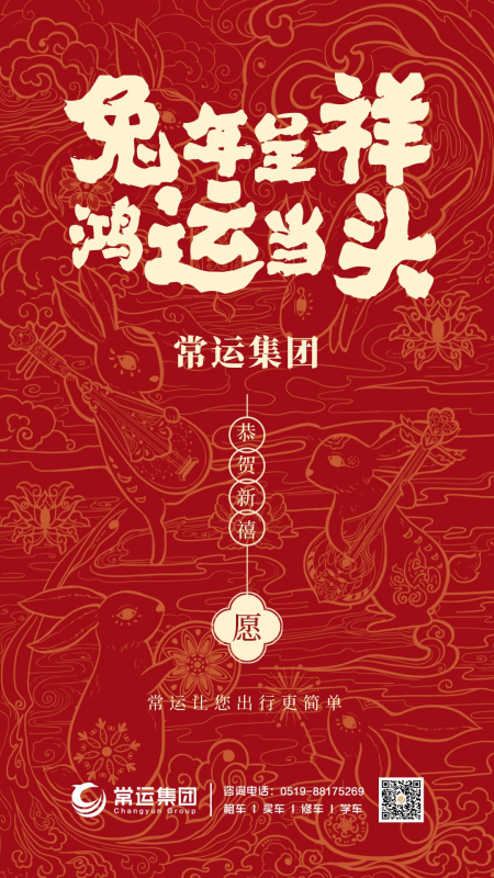 常運(yùn)集團(tuán)祝大家新年快樂，兔年大吉！