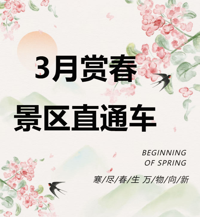 3月賞春絕佳去處，景區(qū)直通車帶你一鍵開(kāi)啟春日盛宴！