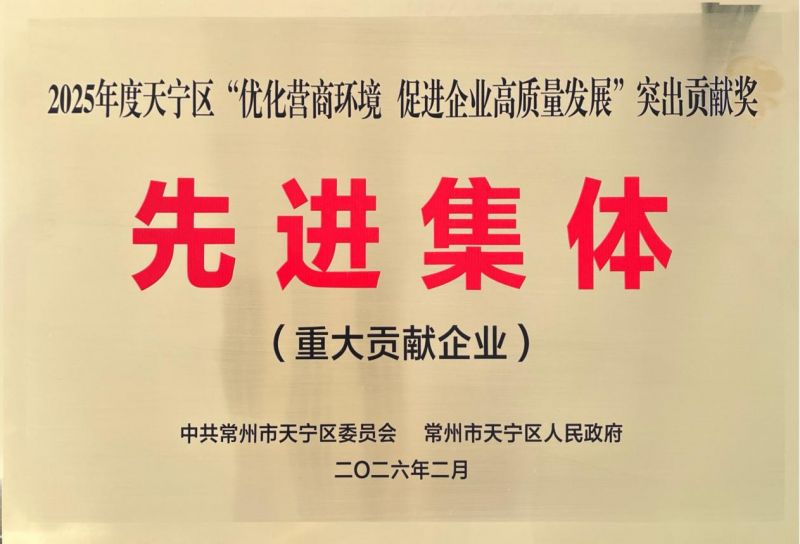 集團(tuán)公司榮獲2025年天寧區(qū)“優(yōu)化營(yíng)商環(huán)境、促進(jìn)企業(yè)高質(zhì)量發(fā)展”突出貢獻(xiàn)獎(jiǎng)先進(jìn)集體